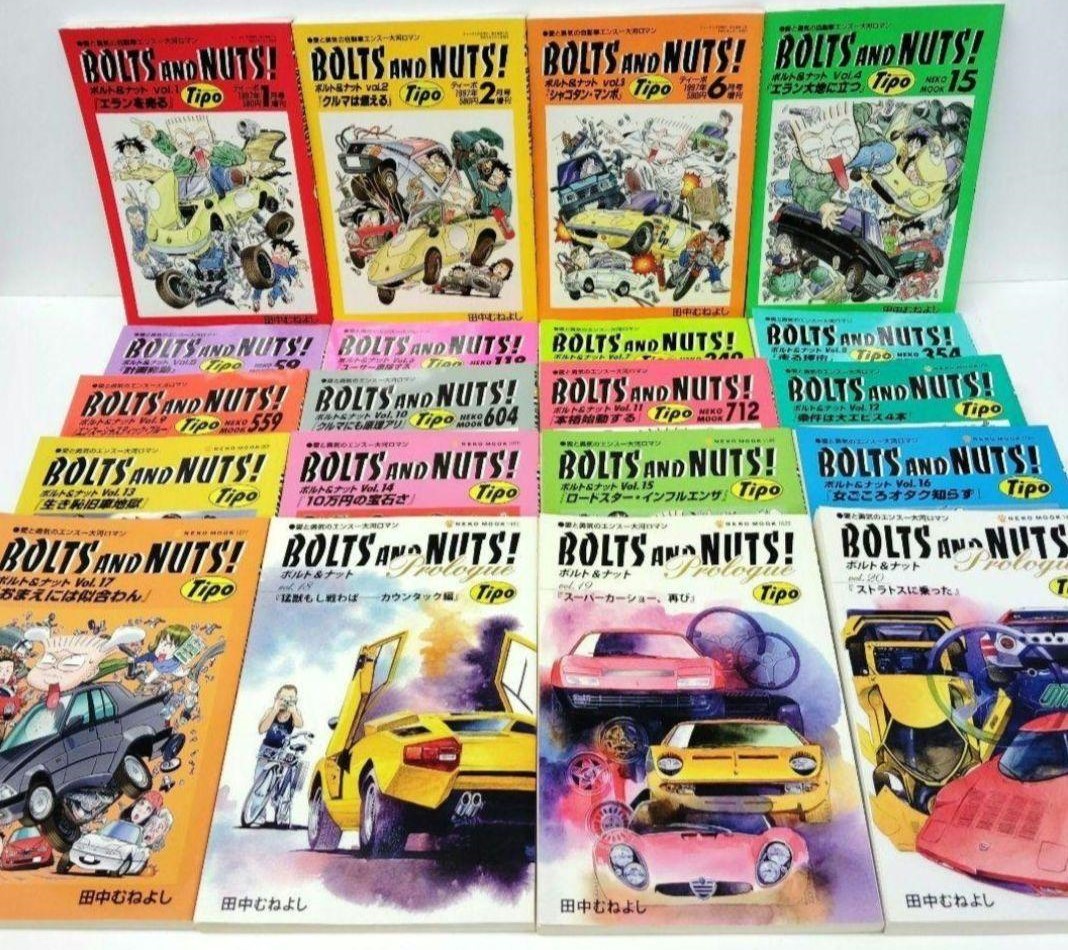 田中むねよし bolts and nuts スイートホイールズ  まとめ売り Amazon.co.jp: BOLTS AND NUTS!: 愛と勇気のエンス-大河ロマン