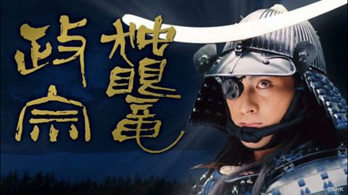 大河ドラマ「独眼竜政宗」はやっぱり面白い！ : 燃えるゴミは明日