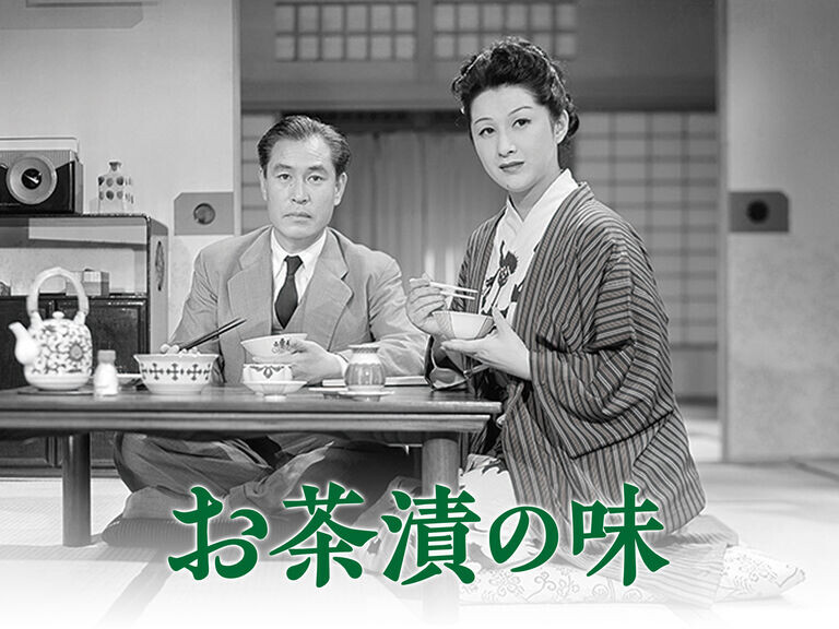 お茶漬けの味（映画） - うちこのヨガ日記