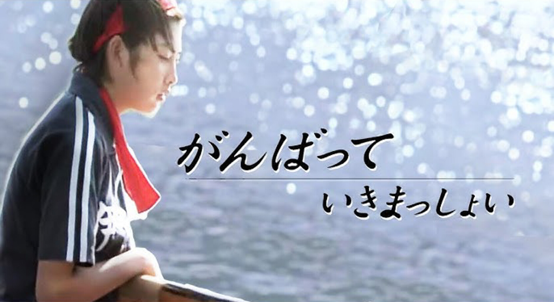 がんばっていきまっしょい」 : 燃えるゴミは明日