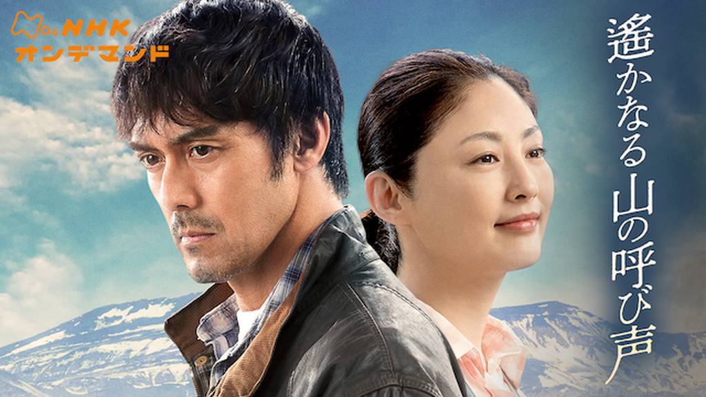 遥かなる山の呼び声」テレビドラマ版 : 燃えるゴミは明日