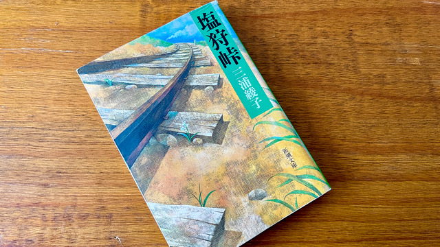 塩狩峠」 : 燃えるゴミは明日