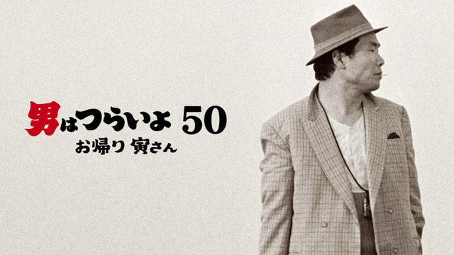 男はつらいよ 50 お帰り 寅さん 燃えるゴミは明日