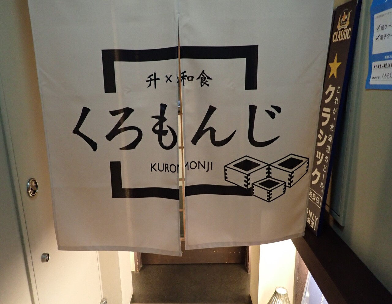 升 和食 くろもんじ 旭川 燃えるゴミは明日