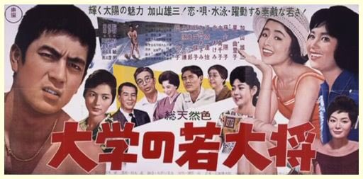 超プレミアム 東宝 映画 ポスター ブラボー! 若大将 加山雄三 酒井和歌子 超プレミアム 東宝 映画 ポスター ブラボー! 若大将 加山雄三 酒井和歌子