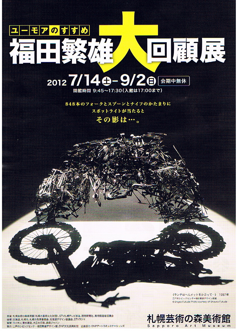 福田繁雄大回顧展とエスカロップ : 燃えるゴミは明日