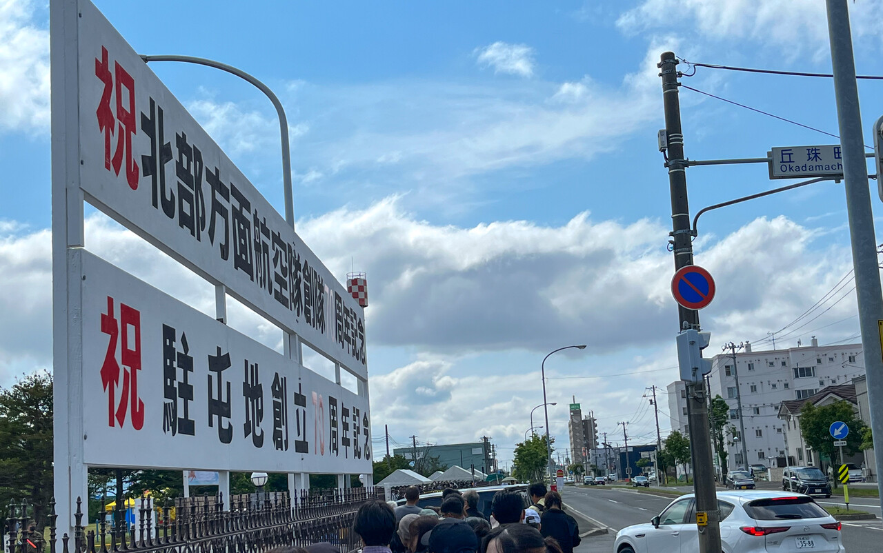 丘珠駐屯地創立70周年記念行事 : 燃えるゴミは明日