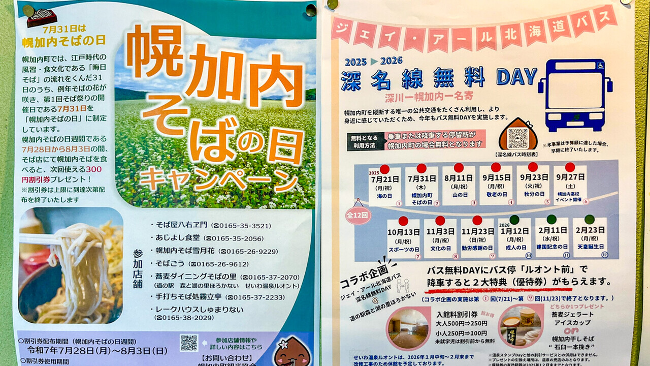 JR深名線路線バスの旅（深名線廃線30周年） : 燃えるゴミは明日