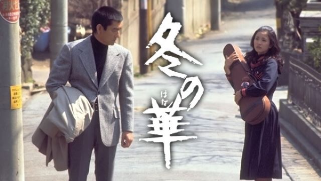 冬の華」 : 燃えるゴミは明日