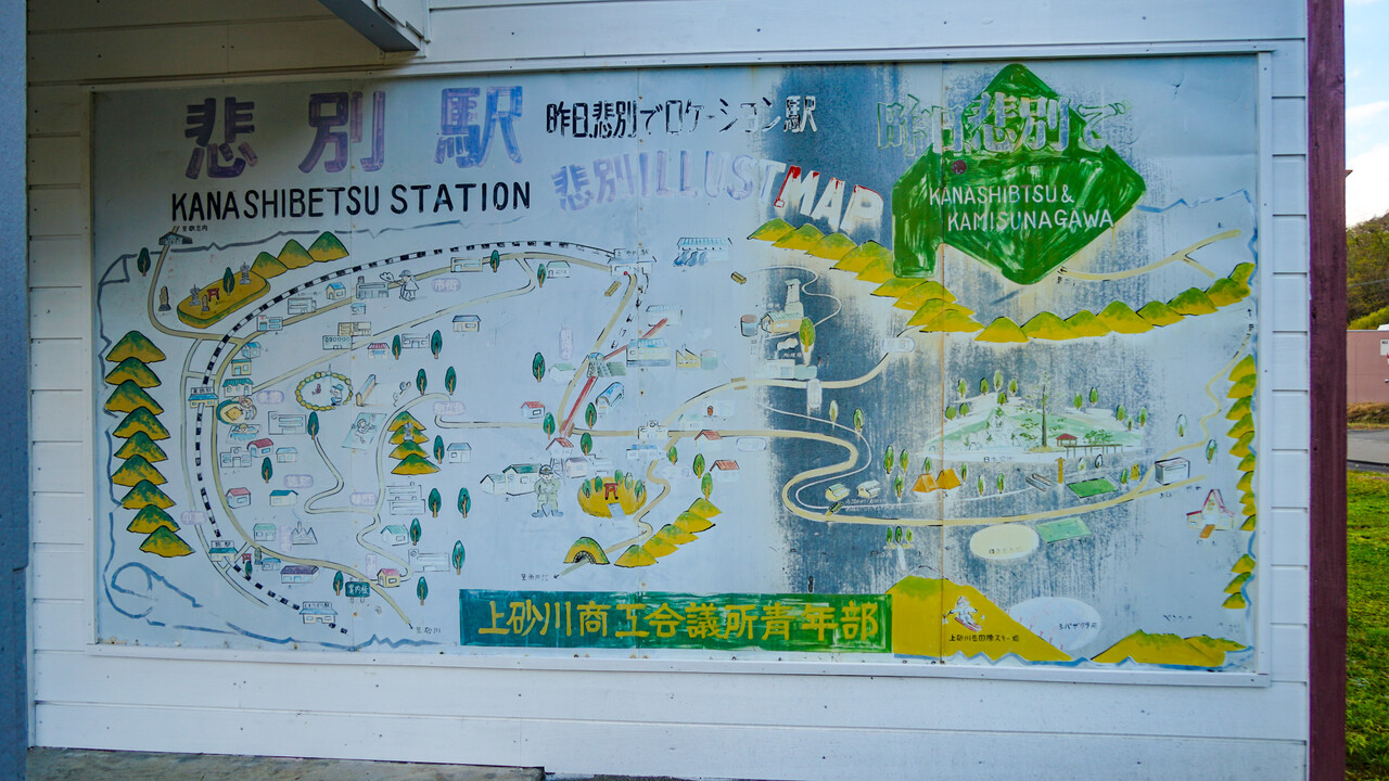 旧上砂川駅（悲別駅）」 : 燃えるゴミは明日