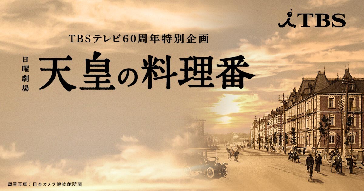 天皇の料理番 を12話まとめて観てしまった 燃えるゴミは明日