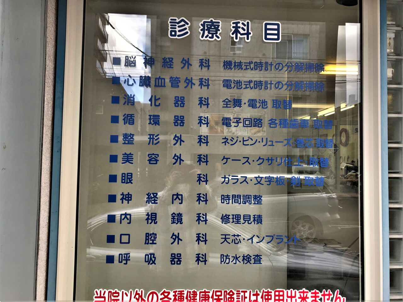 時計の病院 燃えるゴミは明日
