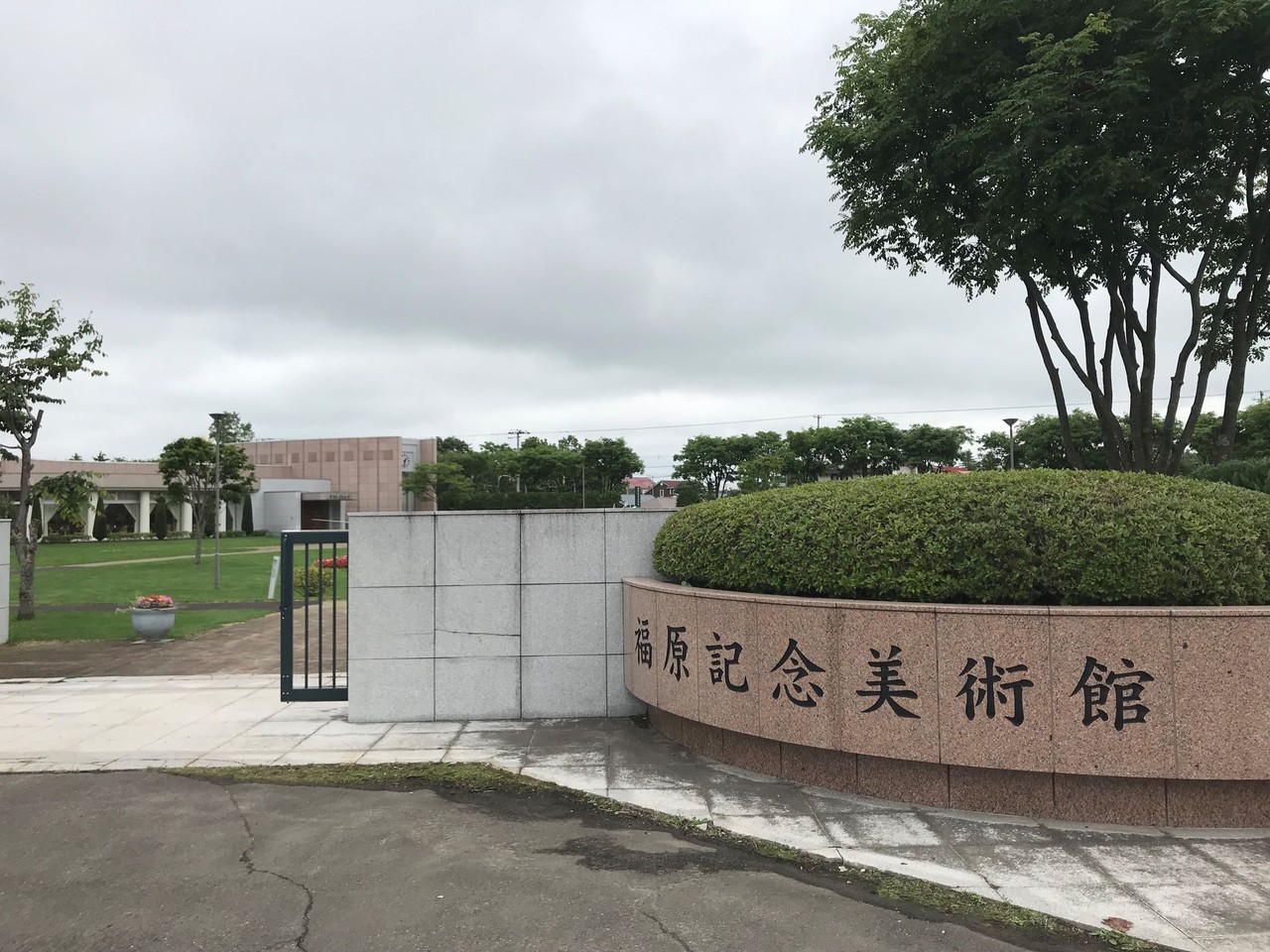 福原記念美術館 鹿追 燃えるゴミは明日 福原記念美術館 鹿追 燃えるゴミは明日