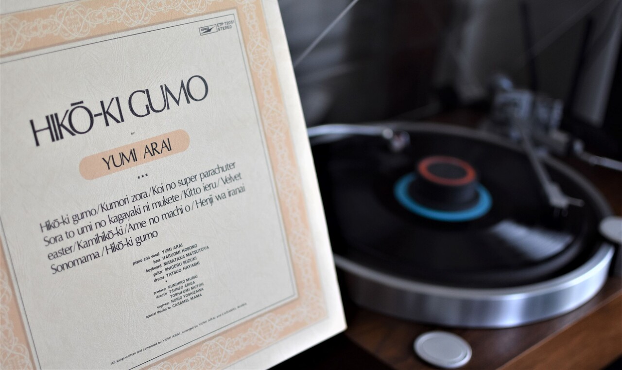 ひこうき雲 をレコードで聴く 燃えるゴミは明日 ひこうき雲 をレコードで聴く 燃えるゴミは明日