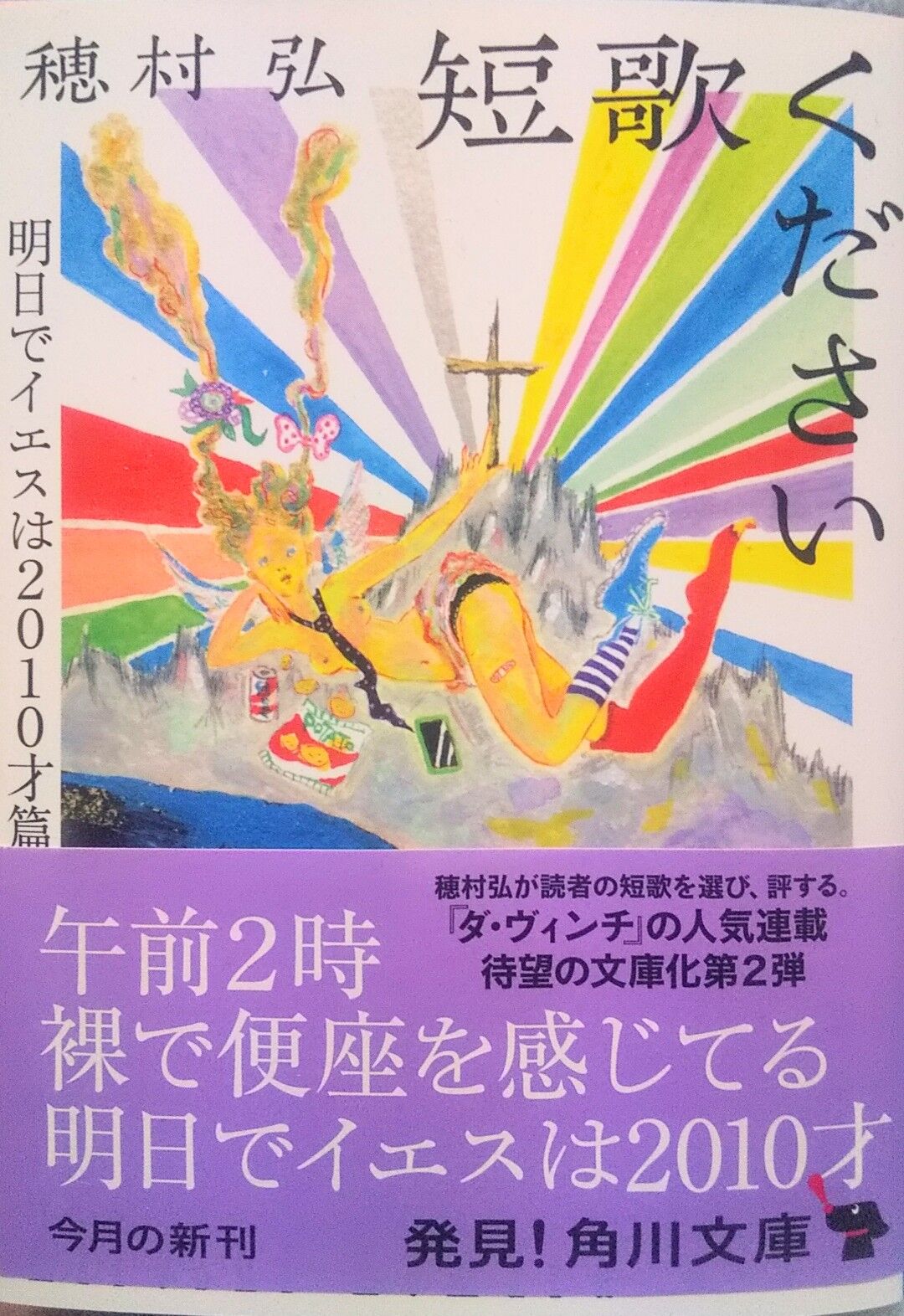 短歌の本読む152 穂村弘 短歌ください 明日でイエスは10才篇 もっと元気をください ほか 存在しない何かへの憧れ 工藤吉生ブログ 短歌の本読む152 穂村弘 短歌ください 明日でイエスは10才篇 もっと元気をください ほか 存在しない何かへの憧れ 工藤吉生ブログ