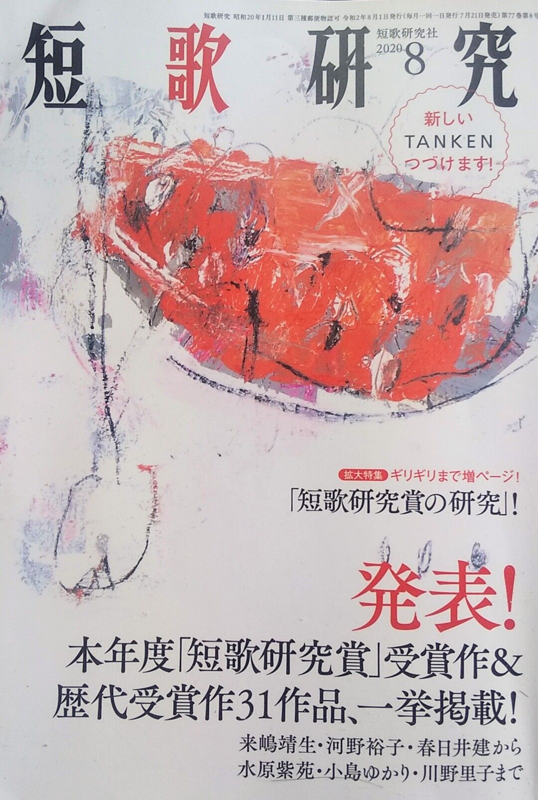 総合誌読む145 短歌研究 年8月号 見えてるうちは手に入らない ほか 存在しない何かへの憧れ 工藤吉生ブログ 総合誌読む145 短歌研究 年8月号 見えてるうちは手に入らない ほか 存在しない何かへの憧れ 工藤吉生ブログ