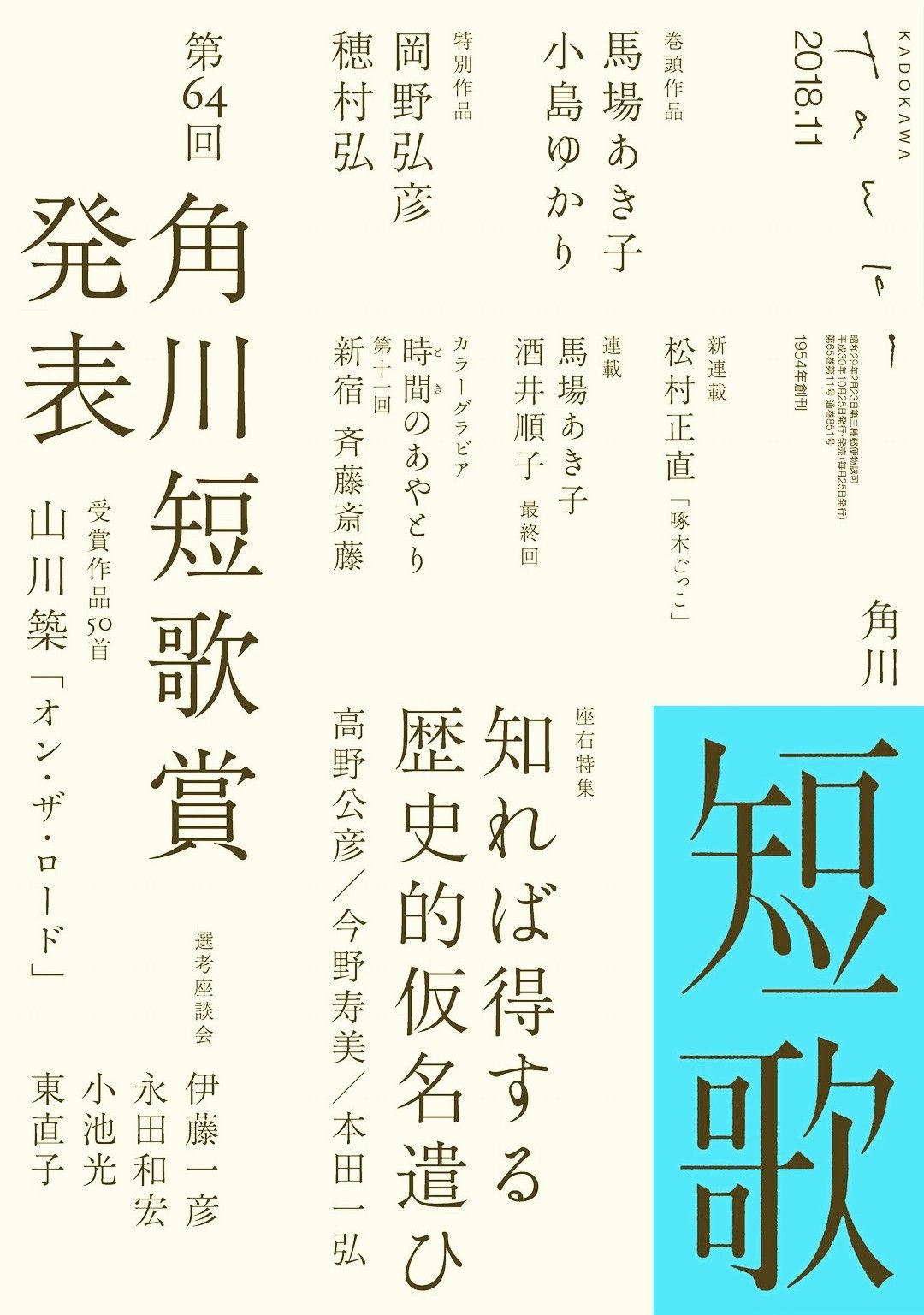 総合誌読む 129 角川 短歌 18年11月号 角川短歌賞発表 存在しない何かへの憧れ 工藤吉生ブログ
