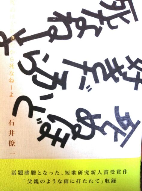 歌集読む 132 石井僚一 死ぬほど好きだから死なねーよ これからすくうやつだよ ほか 存在しない何かへの憧れ 工藤吉生ブログ