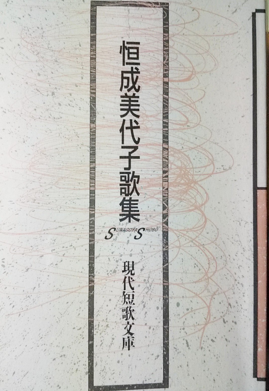 歌集読む 216 恒成美代子 ひかり凪 むじんくん つてどなたでしたか ほか 存在しない何かへの憧れ 工藤吉生ブログ 歌集読む 216 恒成美代子 ひかり凪 むじんくん つてどなたでしたか ほか 存在しない何かへの憧れ 工藤吉生ブログ