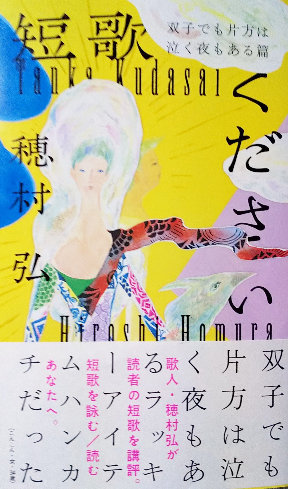 短歌の本読む 132 穂村弘 短歌ください 双子でも片方は泣く夜もある篇 存在しない何かへの憧れ 工藤吉生ブログ 短歌の本読む 132 穂村弘 短歌ください 双子でも片方は泣く夜もある篇 存在しない何かへの憧れ 工藤吉生ブログ