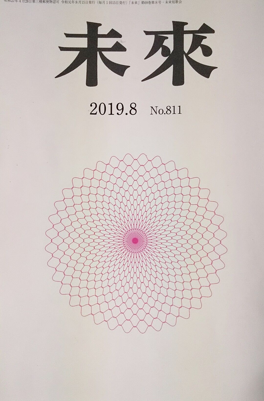 結社誌読む 155〉『未来』2019年8月号 ～オルゴール少年、ほか : ▽存在しない何かへの憧れ──工藤吉生ブログ