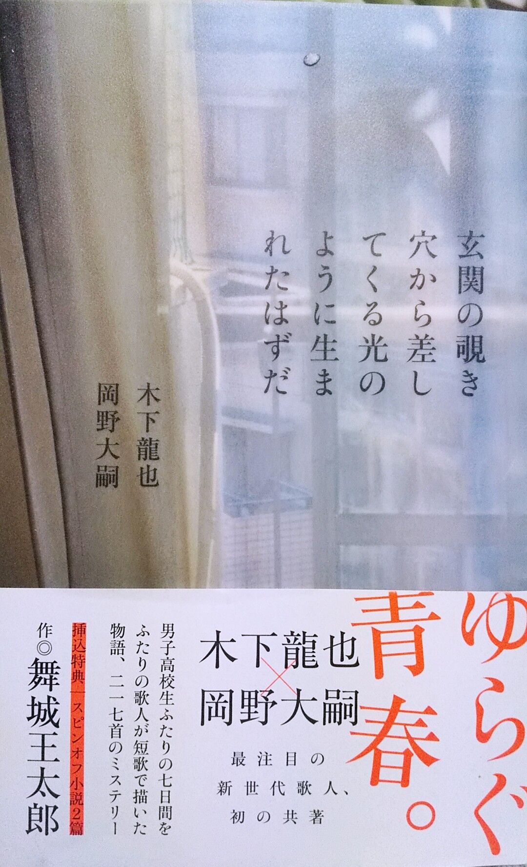 歌集読む227 木下龍也 岡野大嗣 玄関の覗き穴から差してくる光のように生まれたはずだ 故意に砕かれた地球儀 ほか 存在しない何かへの憧れ 工藤吉生ブログ 歌集読む227 木下龍也 岡野大嗣 玄関の覗き穴から差してくる光のように生まれたはずだ 故意に砕かれた地球儀 ほか 存在しない何かへの憧れ 工藤吉生ブログ