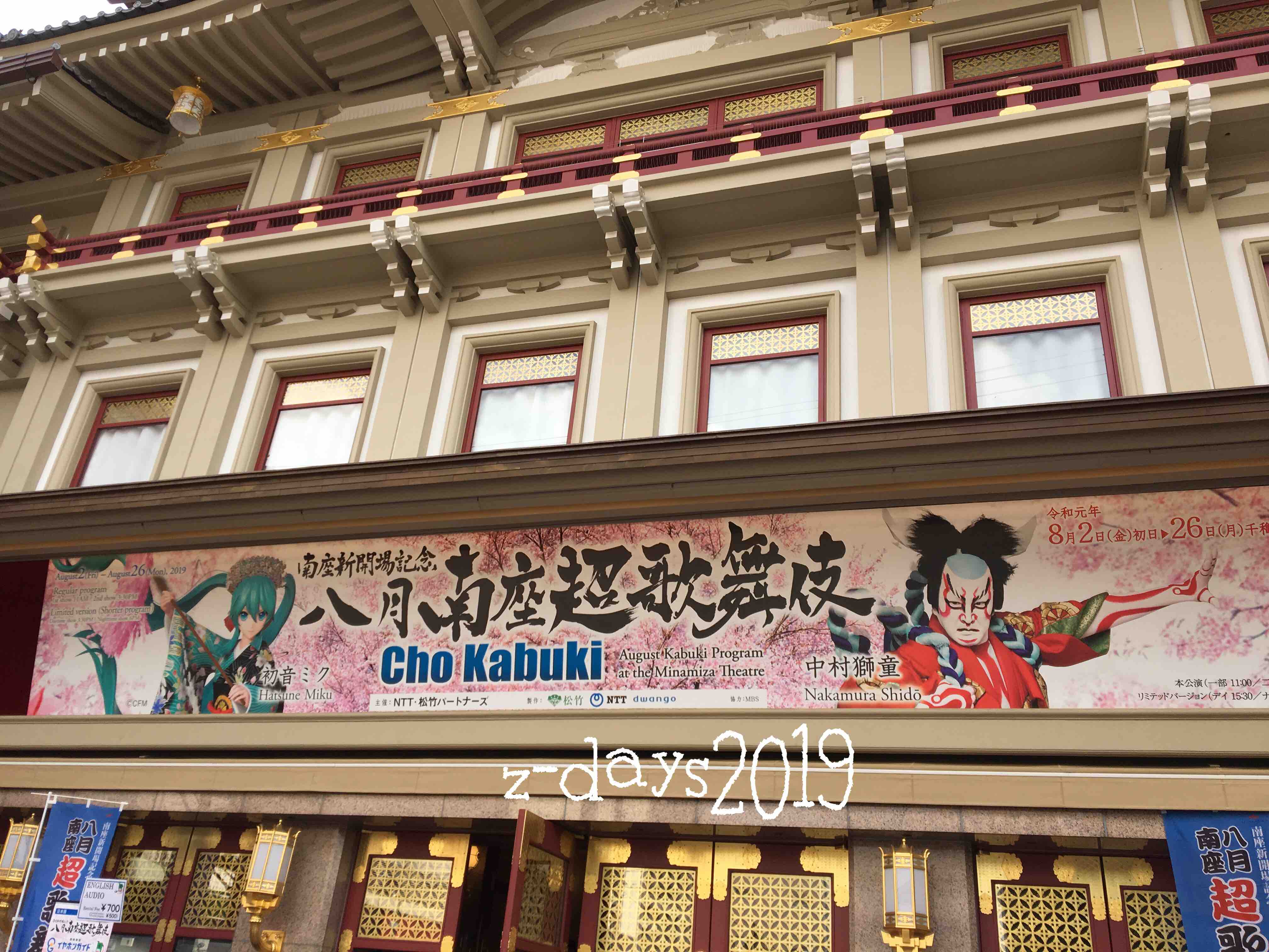 京都 東京旅 八月南座超歌舞伎 雑念days