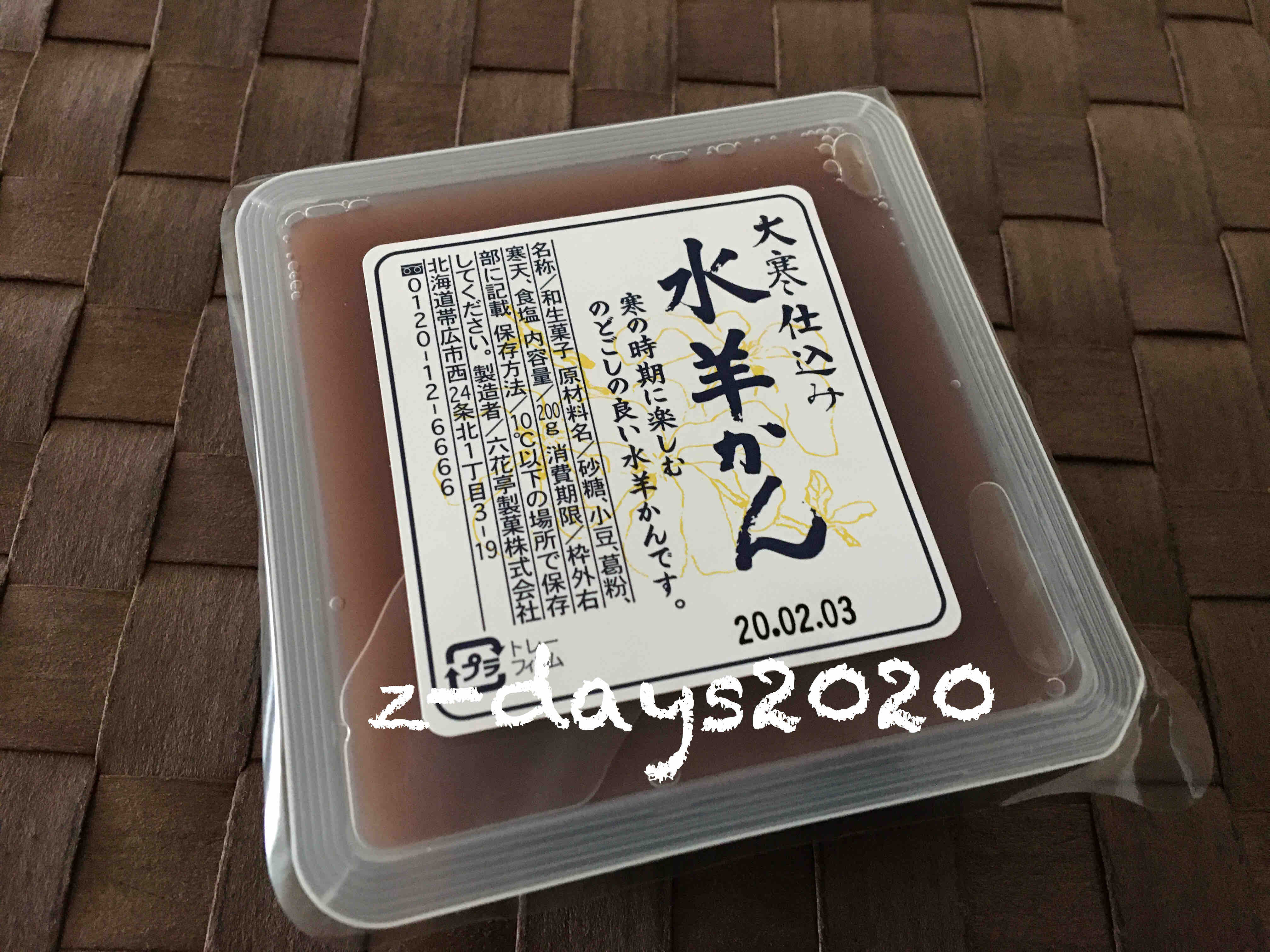 大寒仕込み水羊かん 雑念days