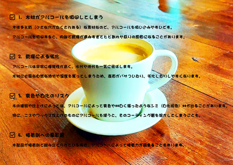 木製品にアルコール