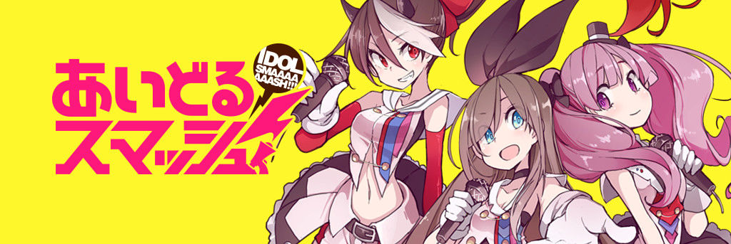 漫画感想 あいどるスマッシュ 1話 アイドル 燃ゆる 別次元逃亡ダイアリー 漫画感想 あいどるスマッシュ 1話 アイドル 燃ゆる 別次元逃亡ダイアリー