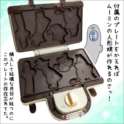 BRUNOホットサンドメーカーでムーミン人形焼作ってみた : 地球の住民M