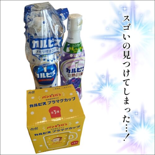 品切れ続出！今カルピス買うとついてくるオマケがスゴい！ : 地球の
