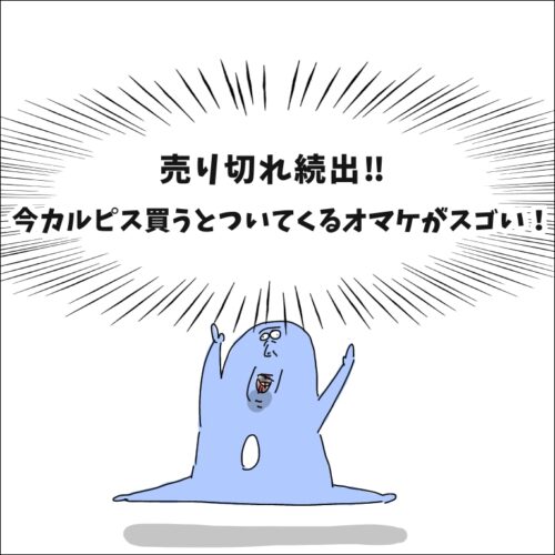 品切れ続出！今カルピス買うとついてくるオマケがスゴい！ : 地球の