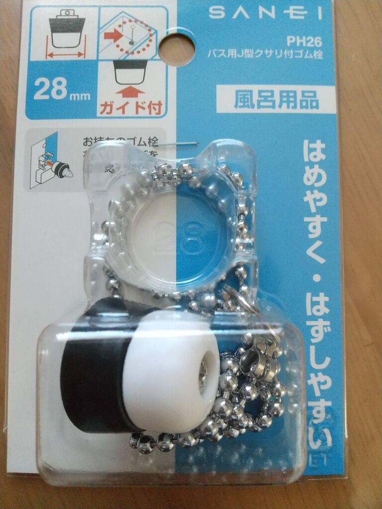 お風呂のゴム栓を交換しました こうたのぶろぎゅぅ