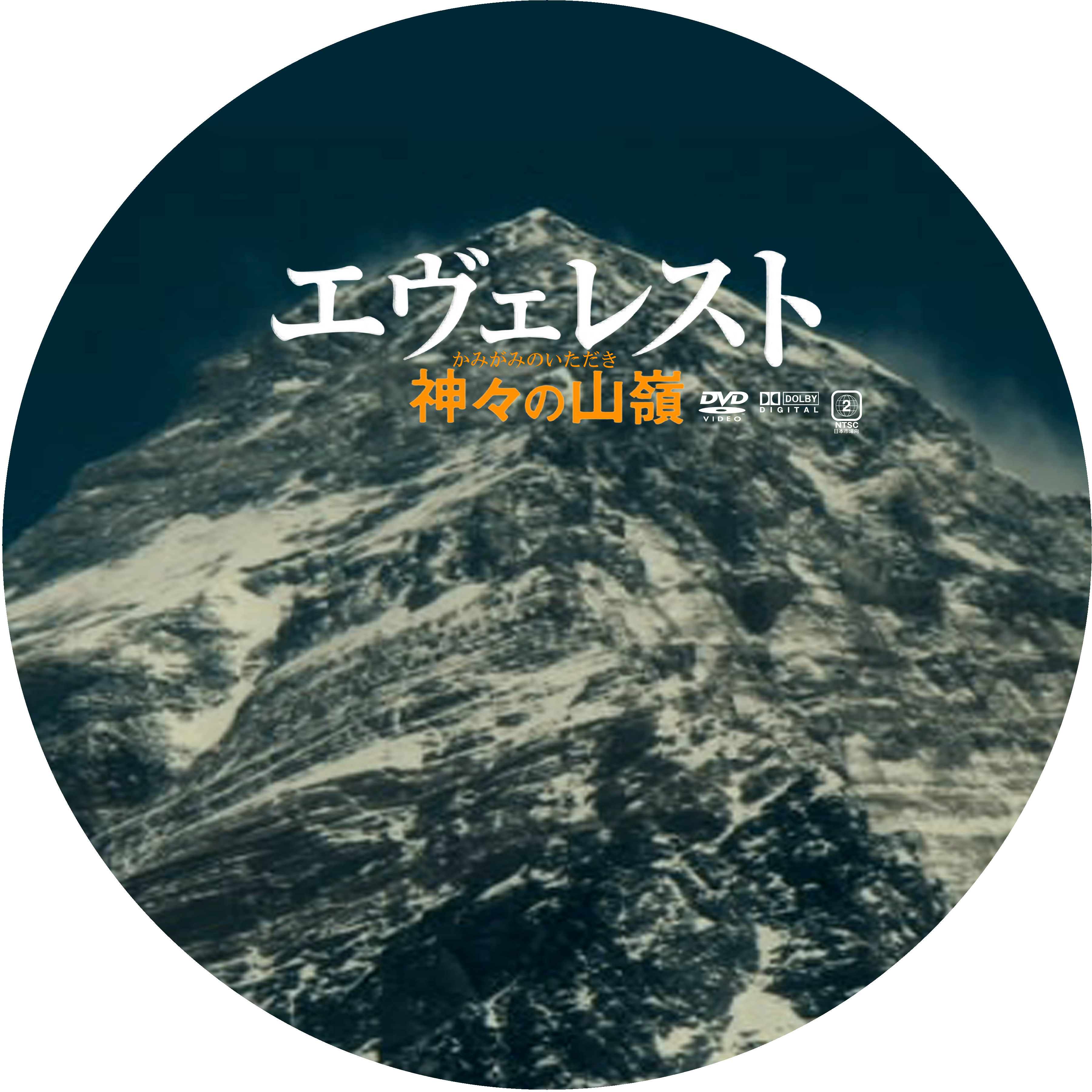 エヴェレスト 神々の山嶺 ドサ月記 Livedoor Evolution