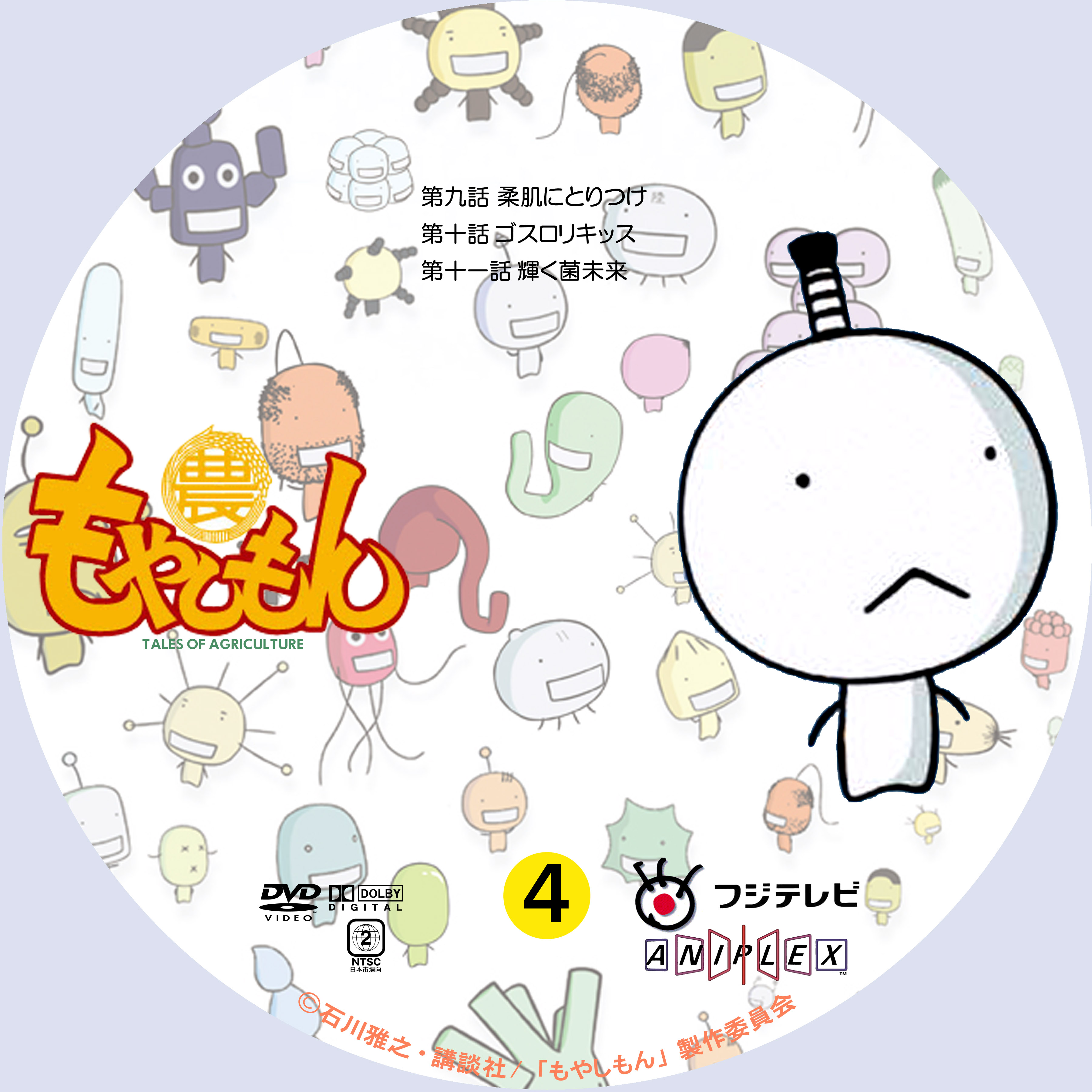 もやしもん 4 ドサ月記 Livedoor Evolution もやしもん 4 ドサ月記 Livedoor Evolution