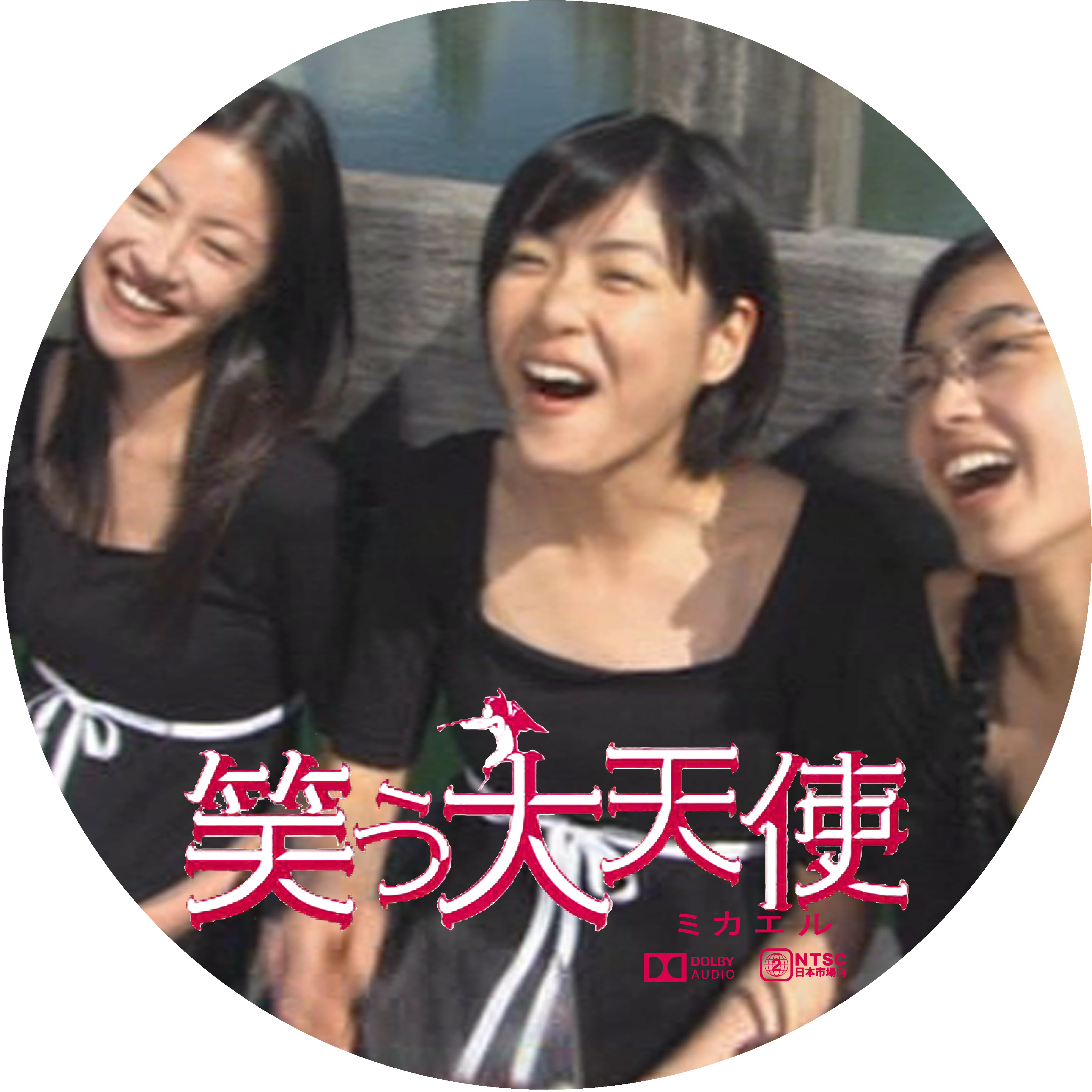 笑う大天使 ミカエル ドサ月記 Livedoor Evolution 笑う大天使 ミカエル ドサ月記 Livedoor Evolution