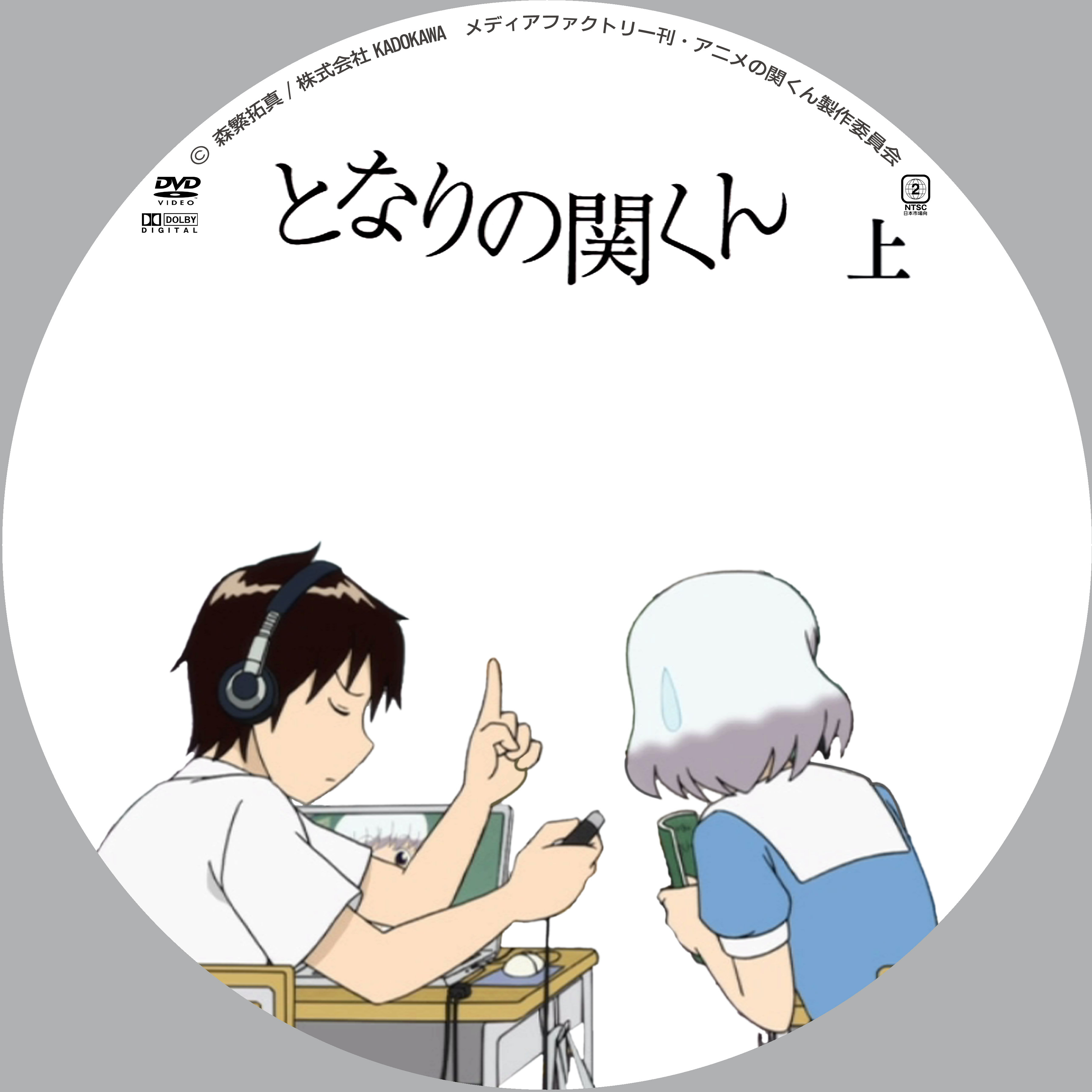 となりの関くん 上b ドサ月記 Livedoor Evolution となりの関くん 上b ドサ月記 Livedoor Evolution