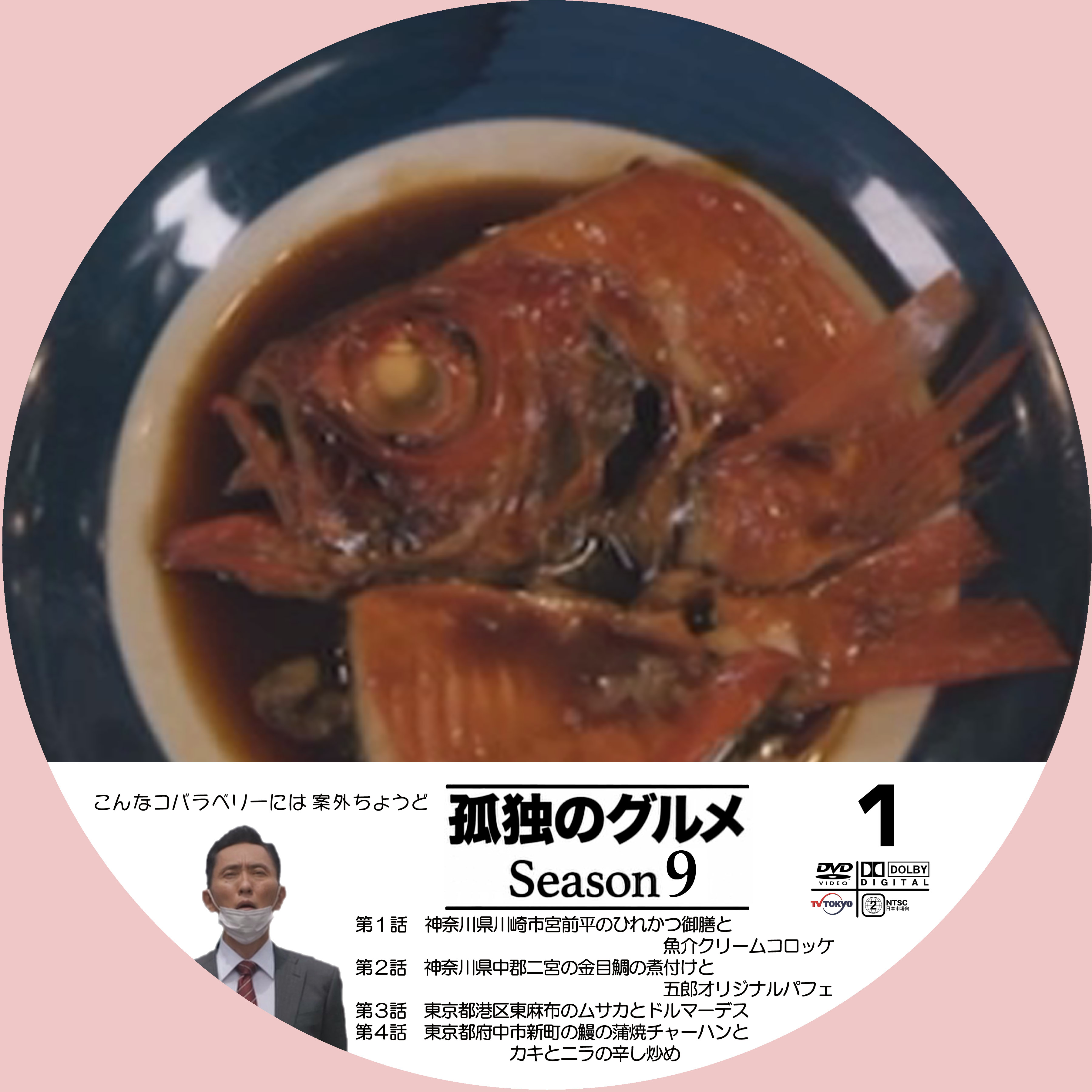 孤独のグルメ Season9－1 : ドサ月記 livedoor evolution