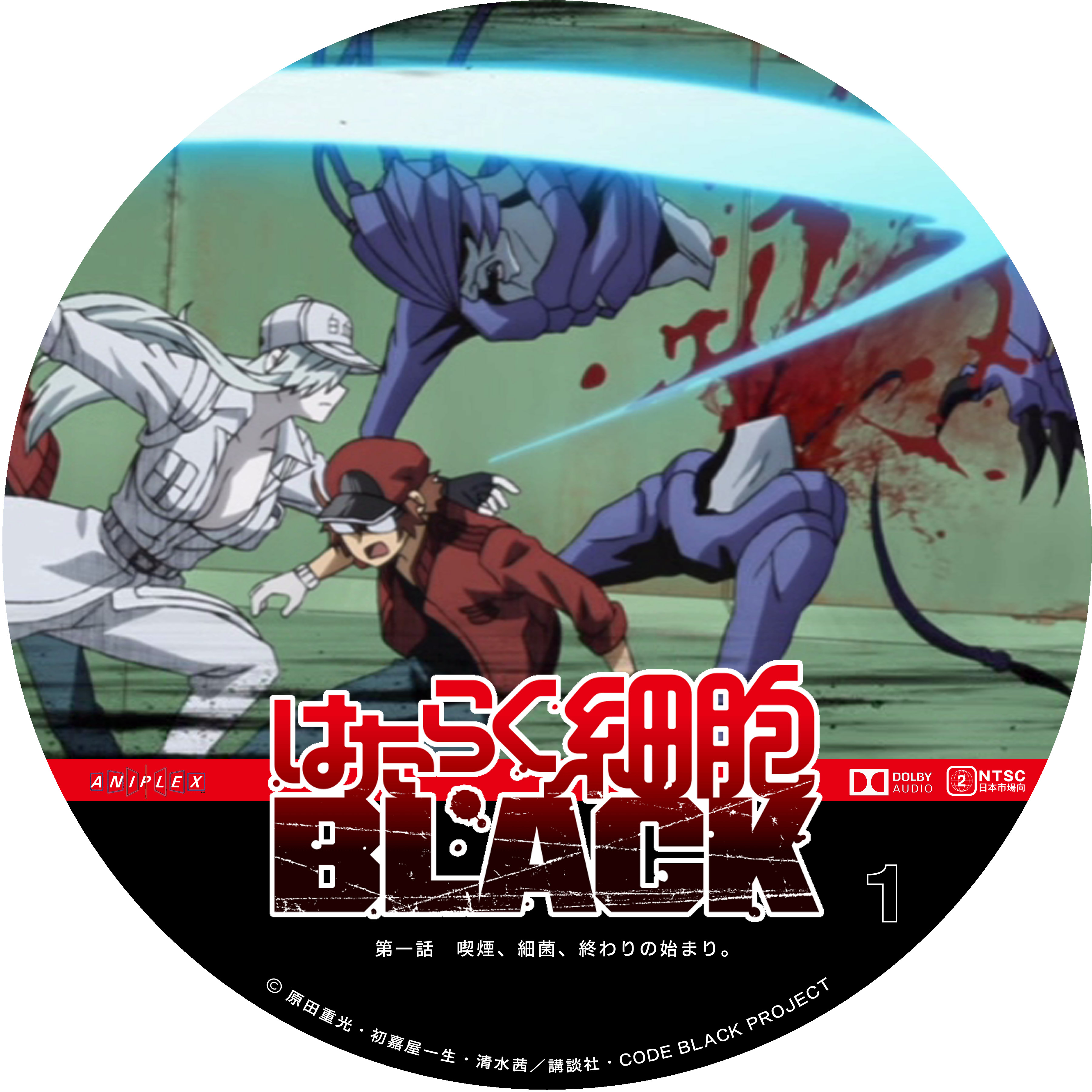 はたらく細胞black Vol １ ドサ月記 Livedoor Evolution