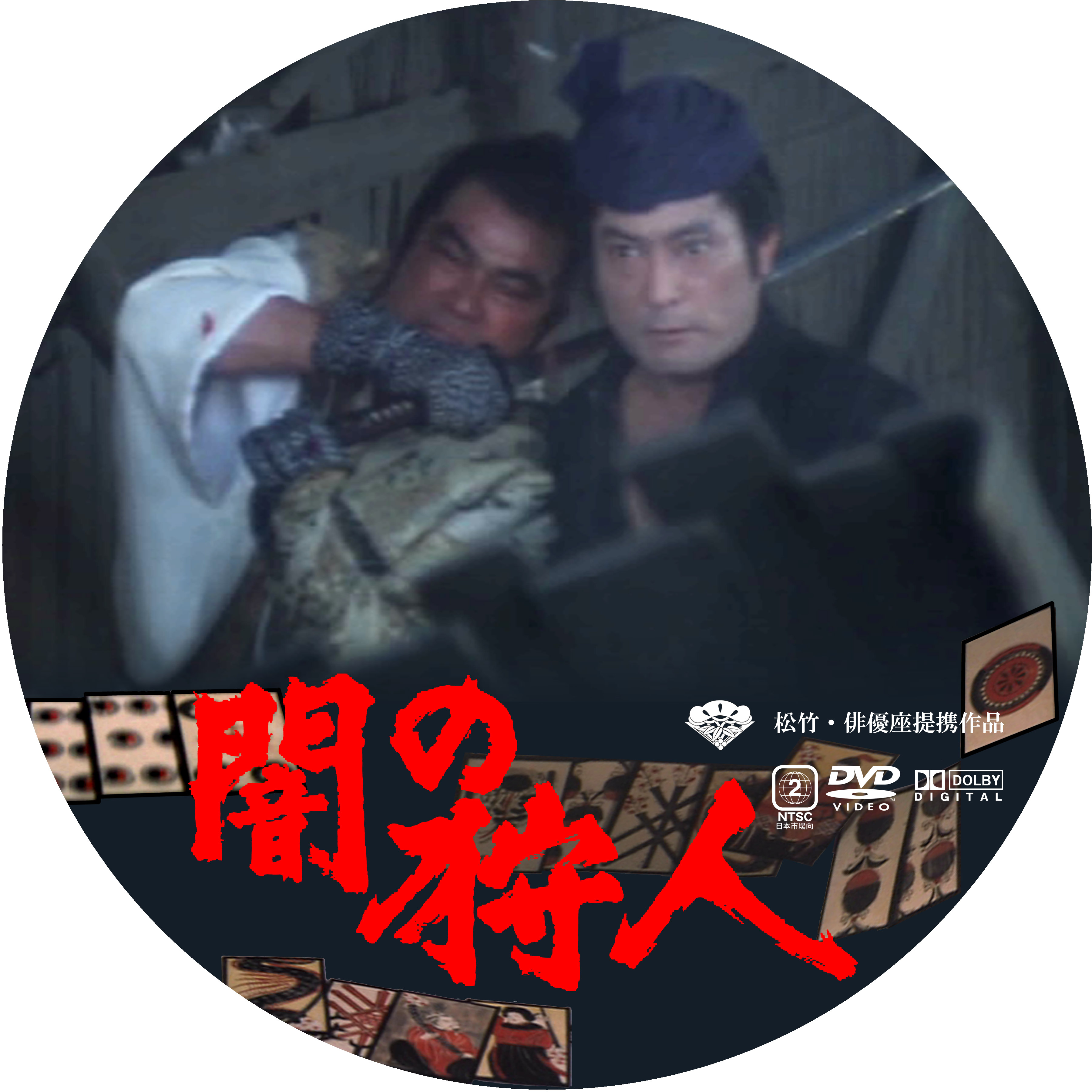 必殺始末人 必殺仕掛人 闇の狩人 DVD SHOCHIKU STORE | 松竹ストア闇の狩人 [DVD]: 松竹DVD倶楽部SHOCHIKU