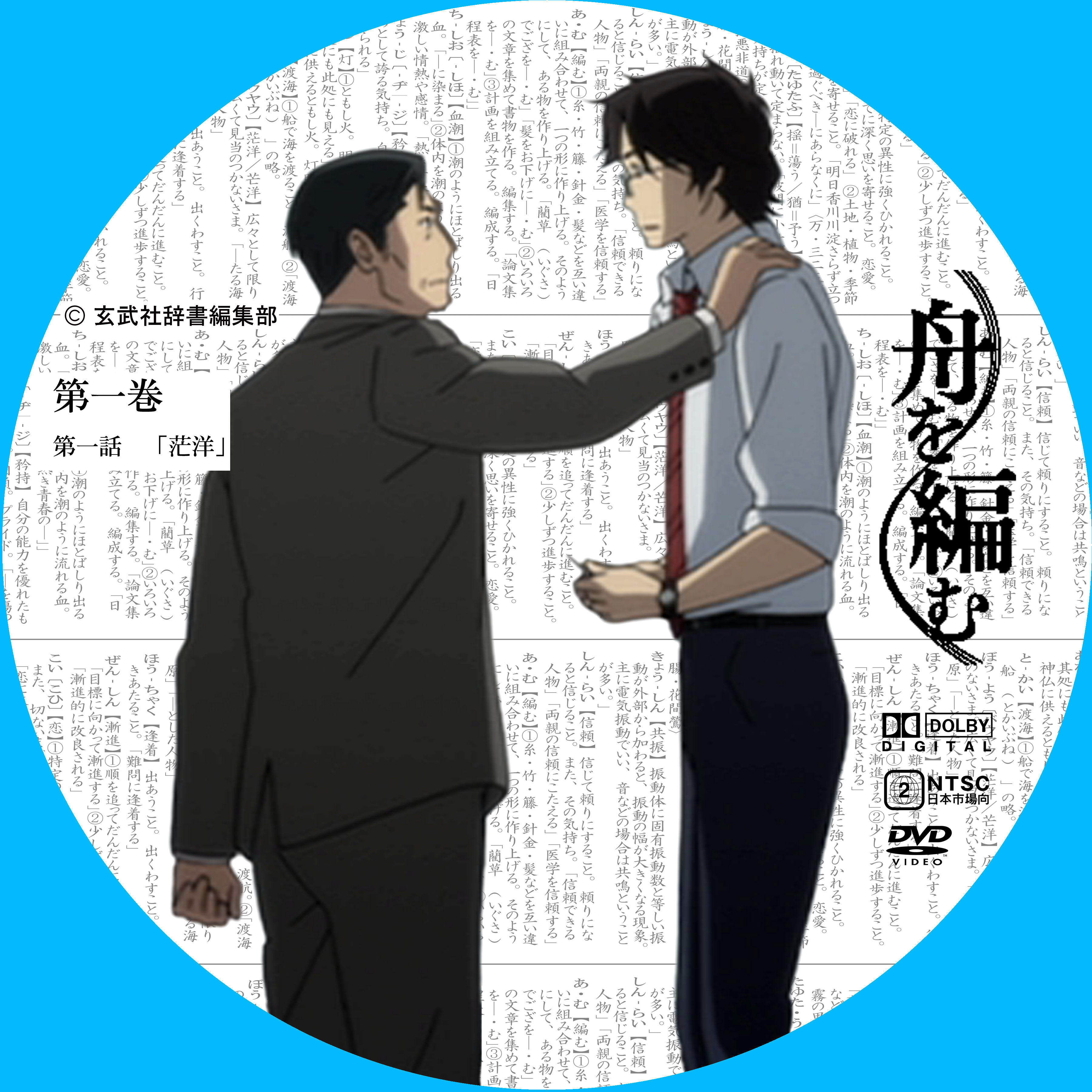 舟を編む 第一巻 ドサ月記 Livedoor Evolution 舟を編む 第一巻 ドサ月記 Livedoor Evolution