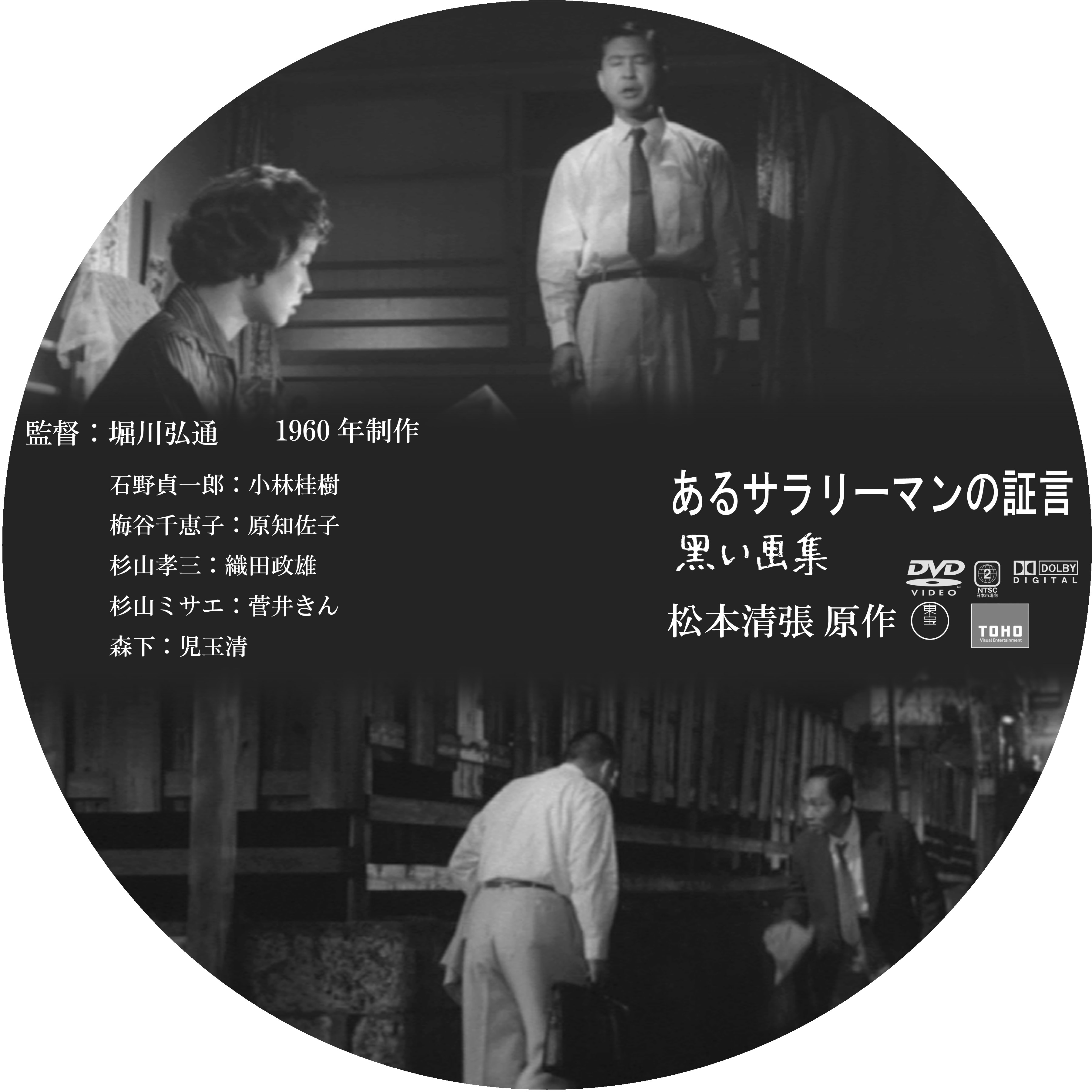 あるサラリーマンの証言・黒い画集 : ドサ月記 livedoor evolution