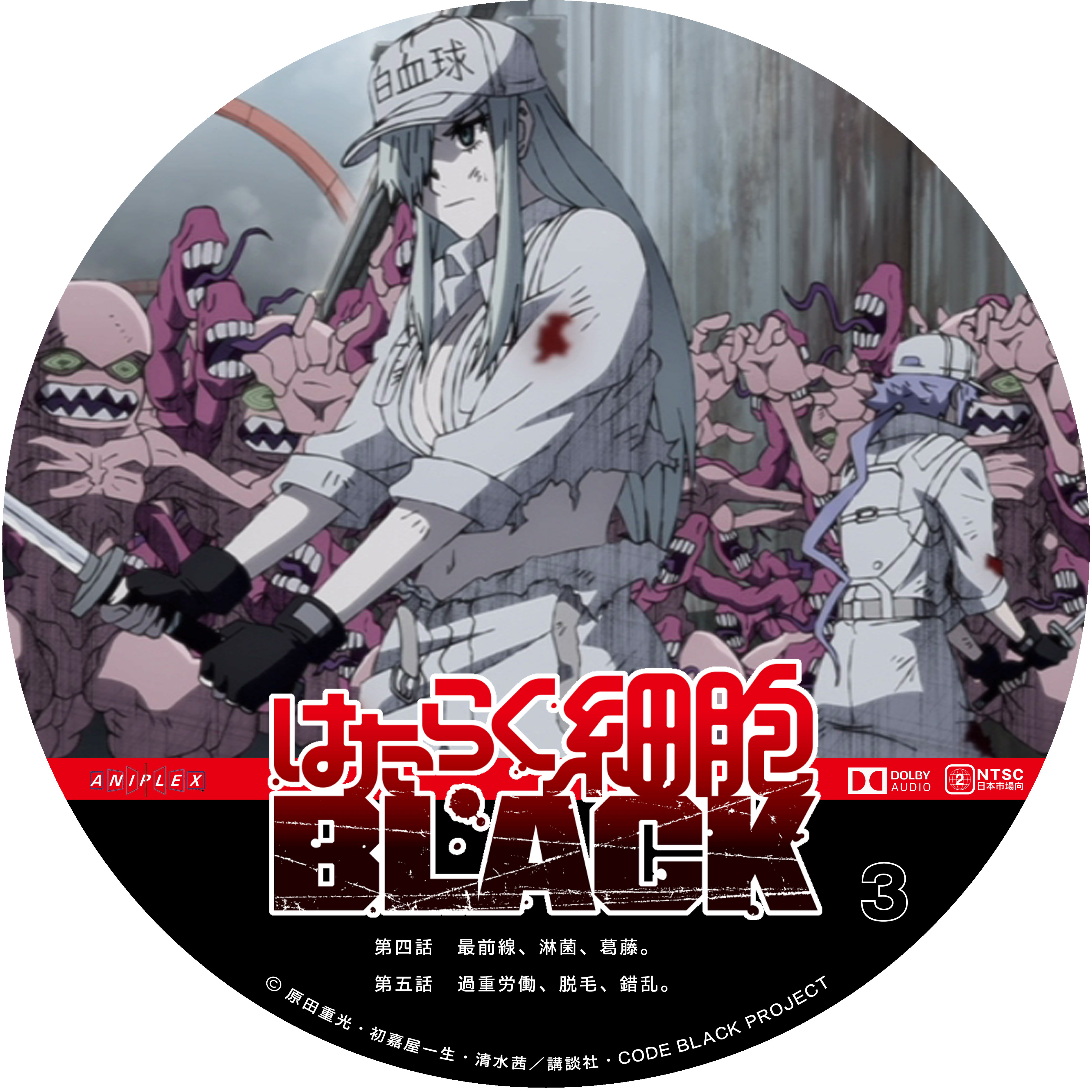 はたらく細胞black Vol 3 ドサ月記 Livedoor Evolution はたらく細胞black Vol 3 ドサ月記 Livedoor Evolution