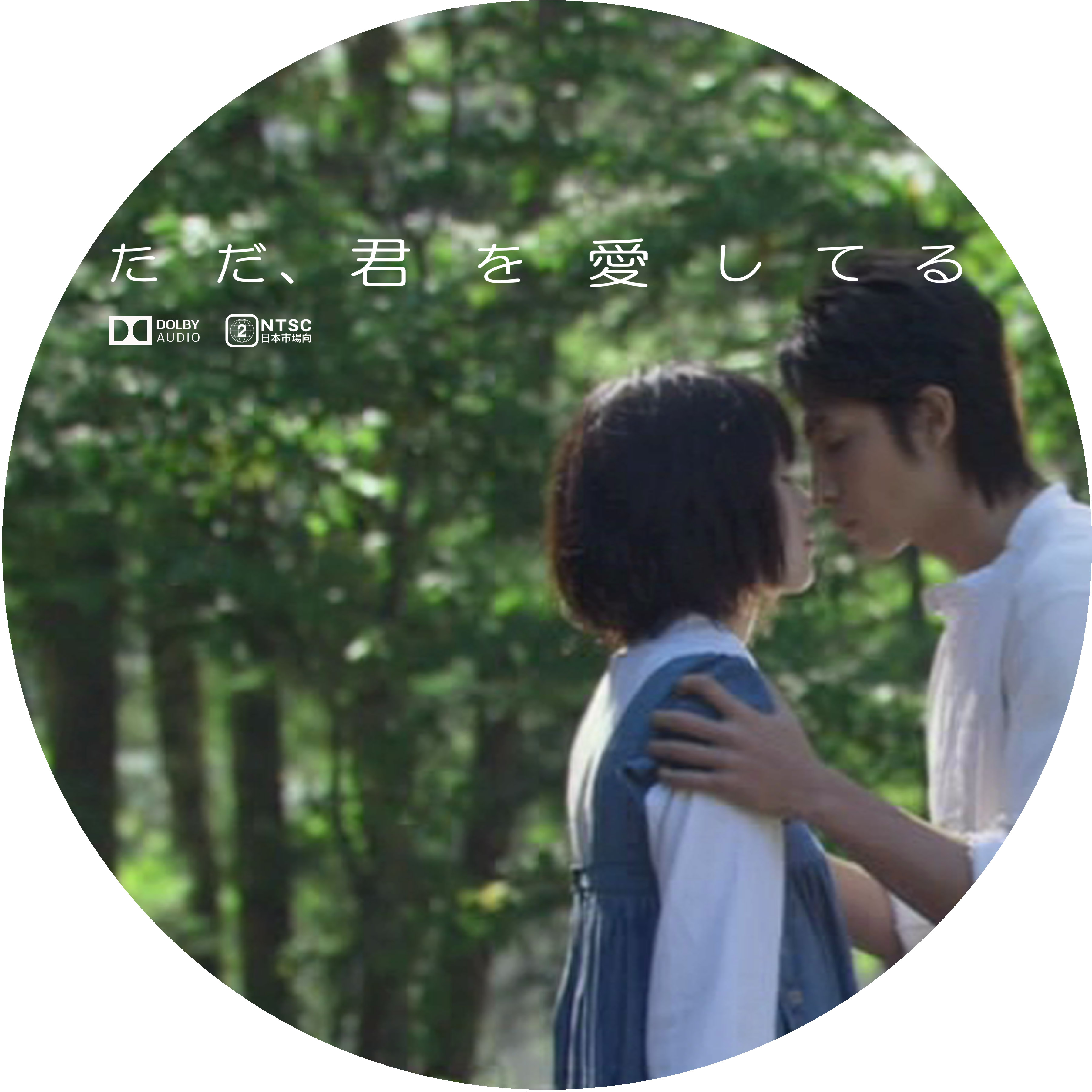 ドサ月記 livedoor evolution ただ、君を愛してる ドサ月記 livedoor evolution ただ、君を愛してる