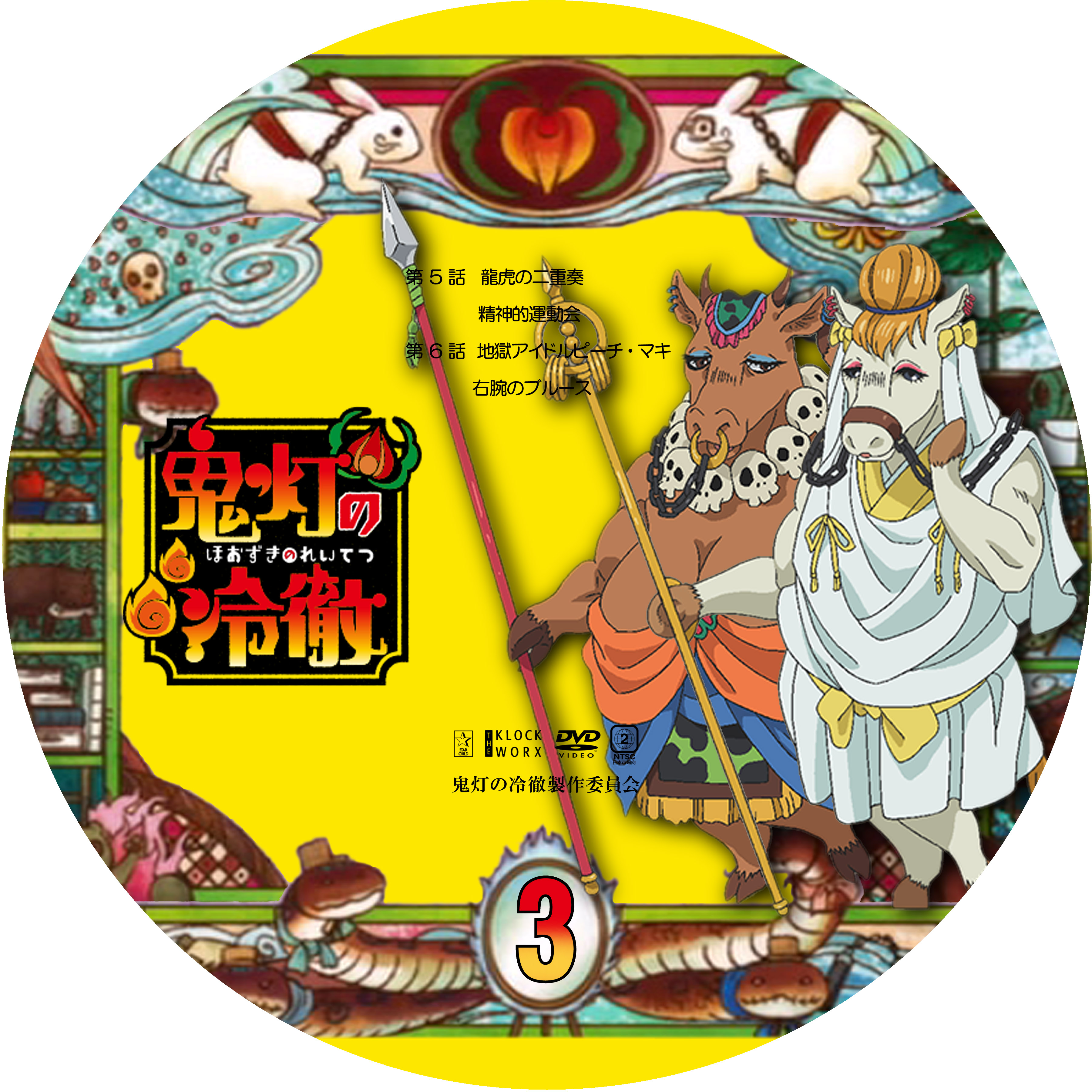鬼灯の冷徹 3 ドサ月記 Livedoor Evolution 鬼灯の冷徹 3 ドサ月記 Livedoor Evolution