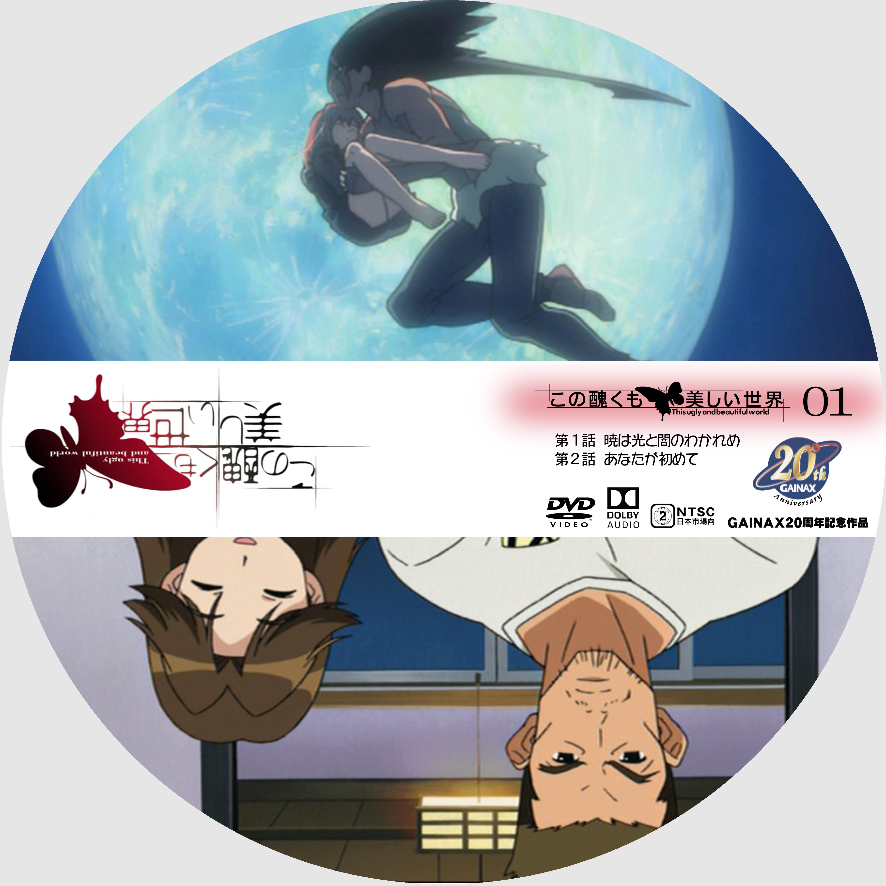 この醜くも美しい世界 01 ドサ月記 Livedoor Evolution この醜くも美しい世界 01 ドサ月記 Livedoor Evolution