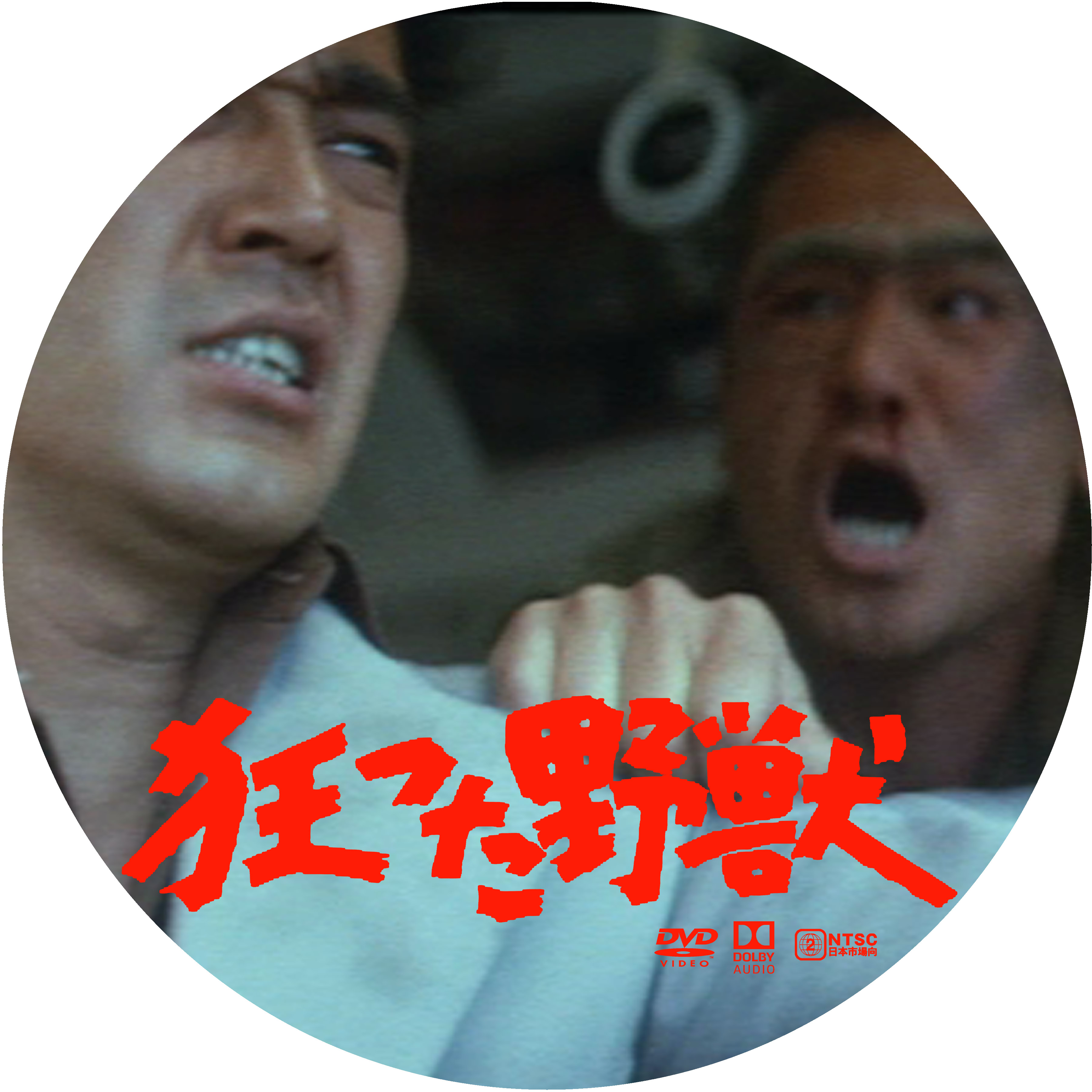 狂った野獣 ドサ月記 Livedoor Evolution 狂った野獣 ドサ月記 Livedoor Evolution