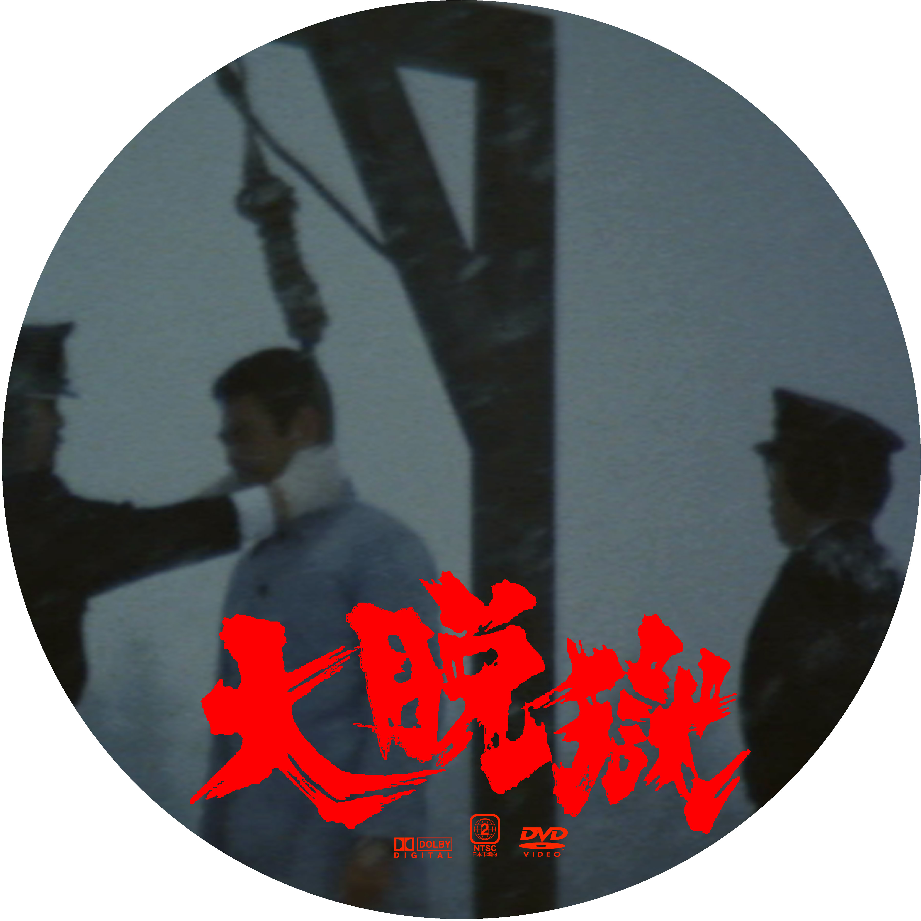 大脱獄 ドサ月記 Livedoor Evolution