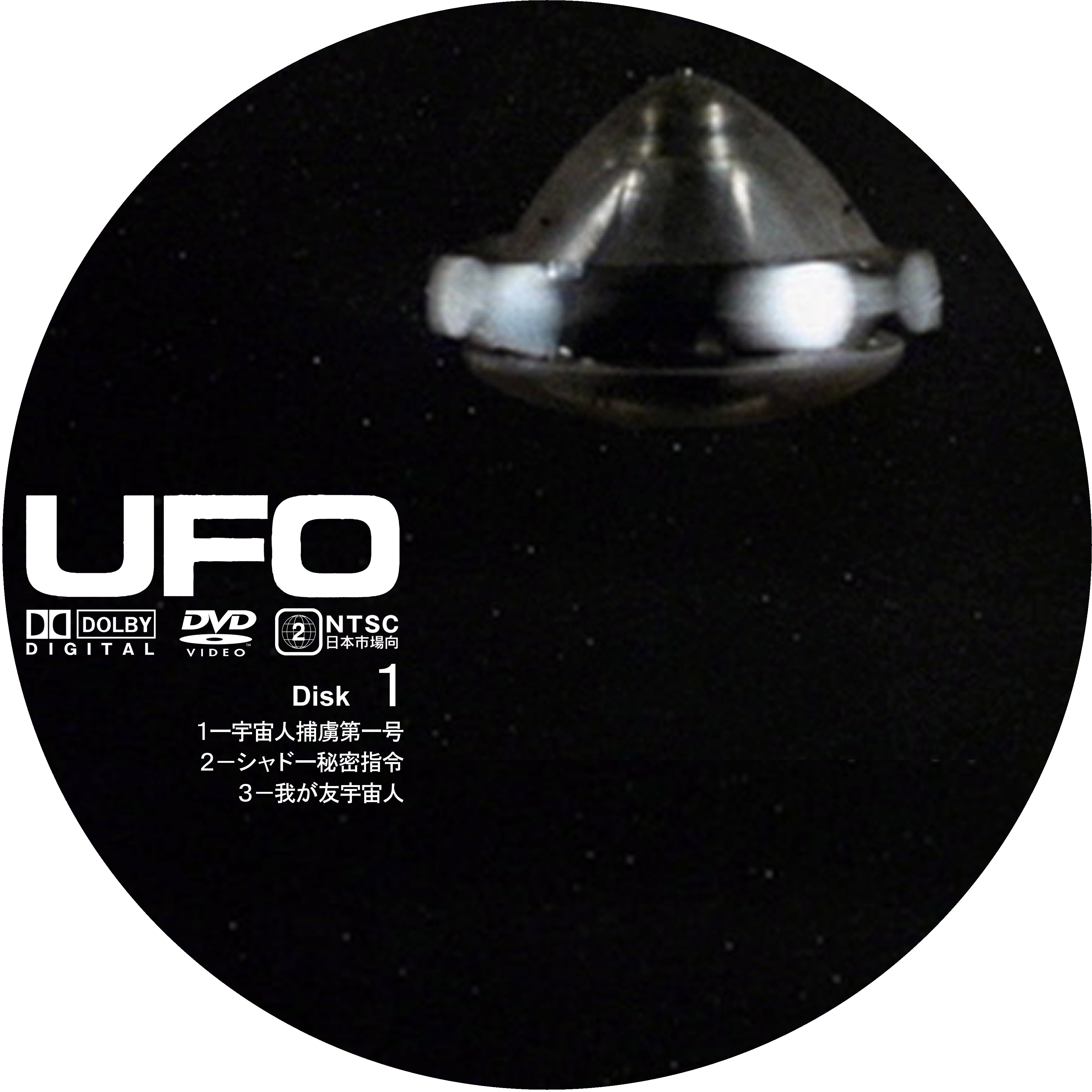 謎の円盤ufo Ufo Disk1 ドサ月記 Livedoor Evolution